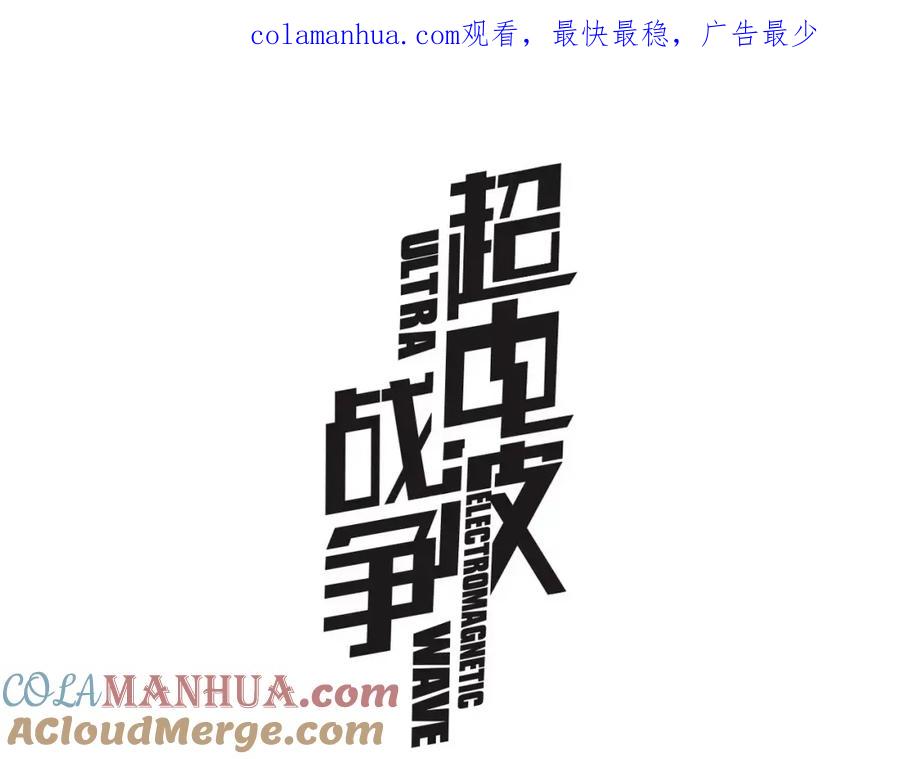 《超电波战争》第31话 全城通缉 第1页