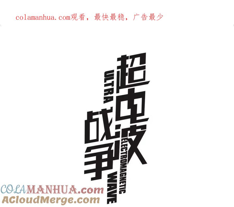 《超电波战争》第33话 前往黑市街 第1页