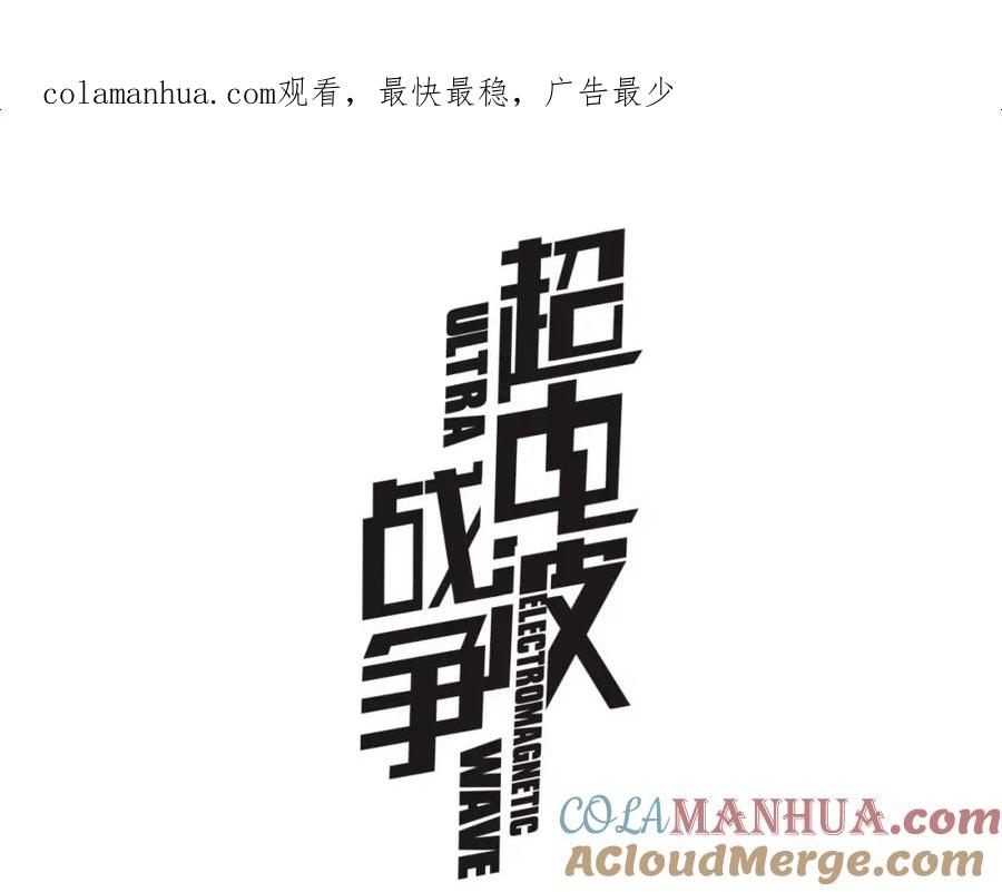 《超电波战争》第34话 黄金列车 第1页