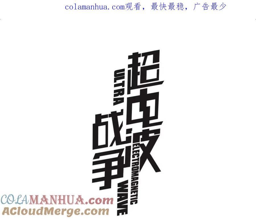 《超电波战争》第38话 筹码 第1页