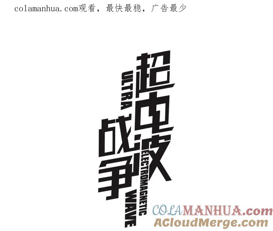 《超电波战争》第4话 我是站在你这边 第1页