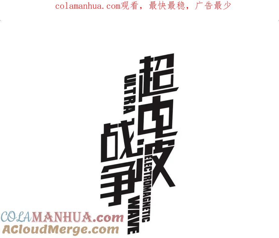 《超电波战争》第41话 兑换假货？ 第1页