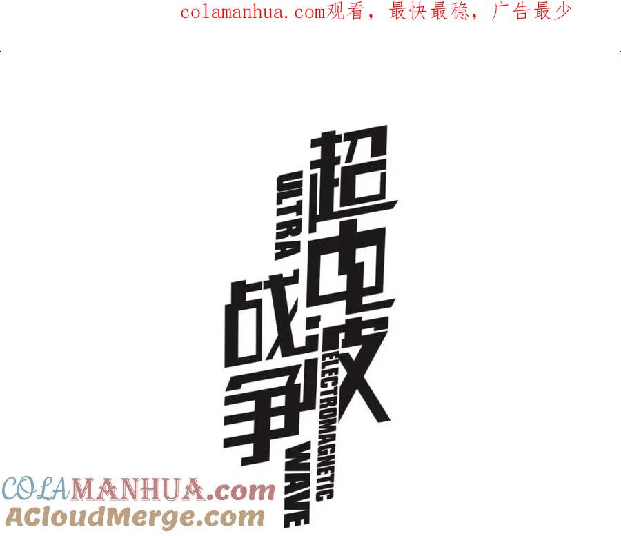 《超电波战争》第43话 顶级拍卖品 第1页