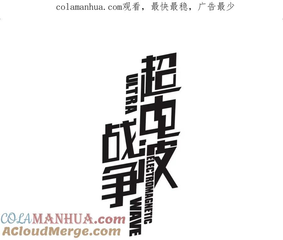 《超电波战争》第45话 神秘药剂 第1页