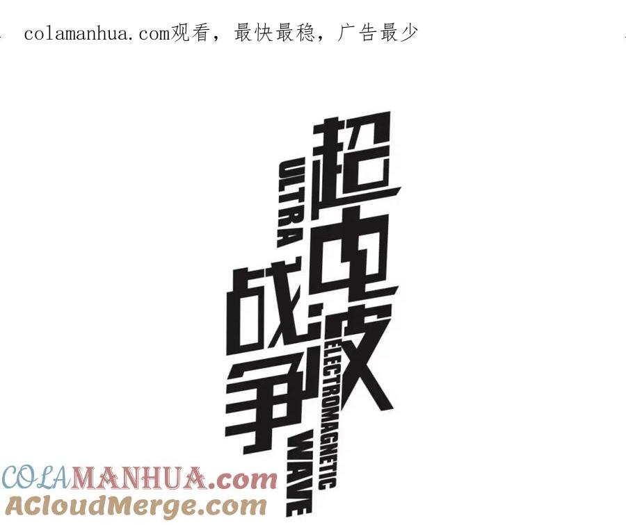 《超电波战争》第49话 白热化争斗 第1页