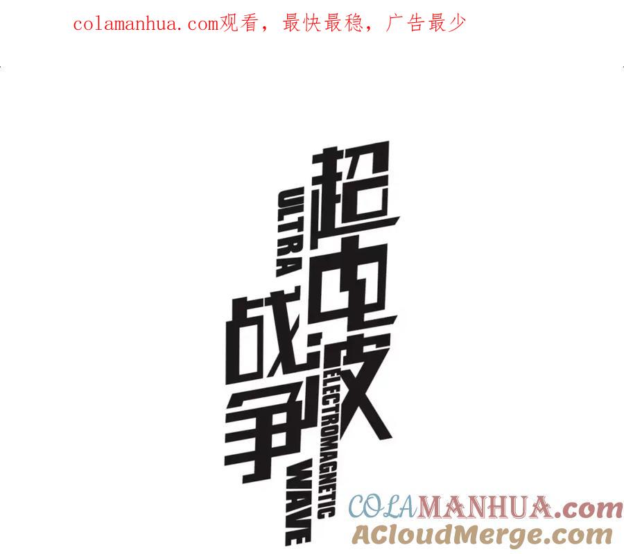 《超电波战争》第51话 吸血鬼真祖 第1页