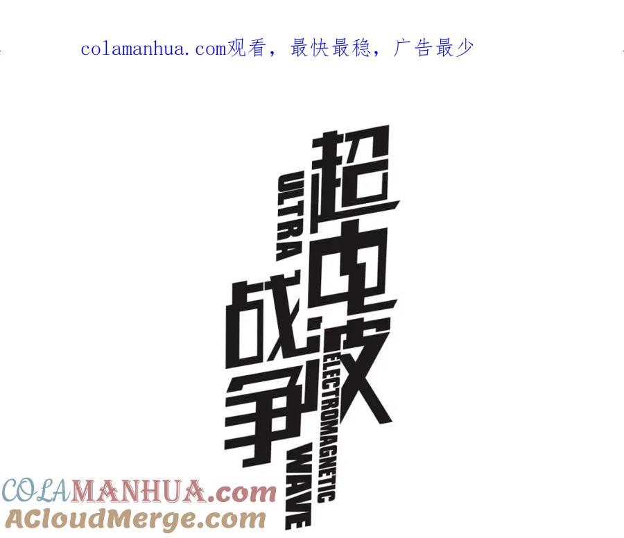 《超电波战争》第53话 靠你了，吾主 第1页
