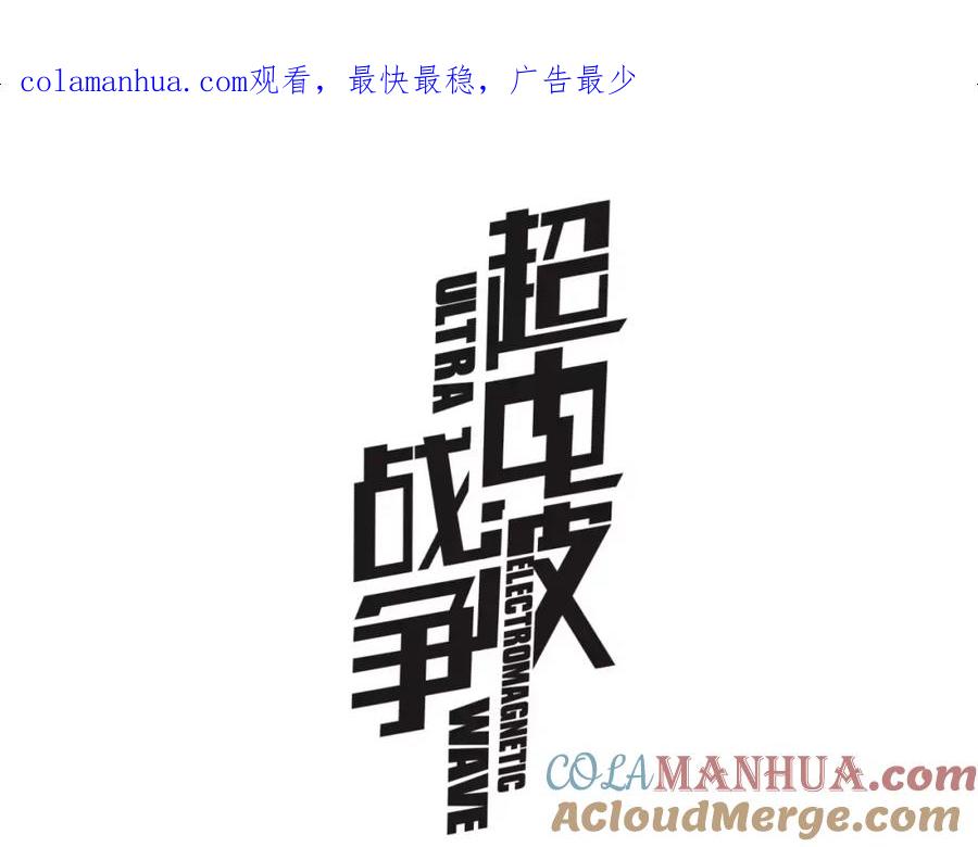 《超电波战争》第54话 人偶完全体 第1页