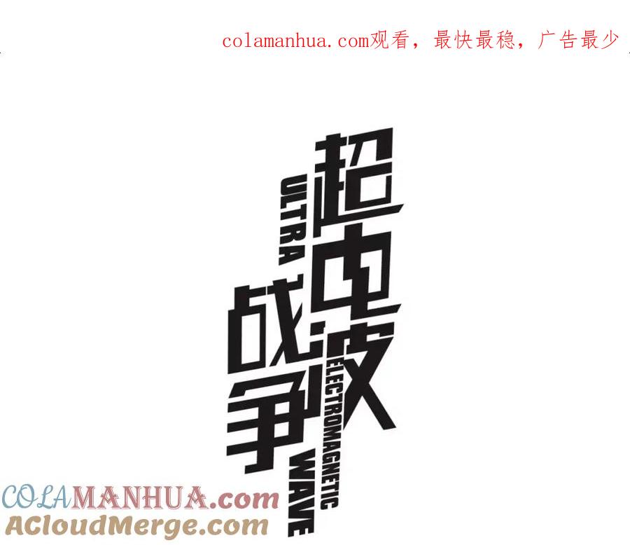 《超电波战争》第57话 升级 第1页