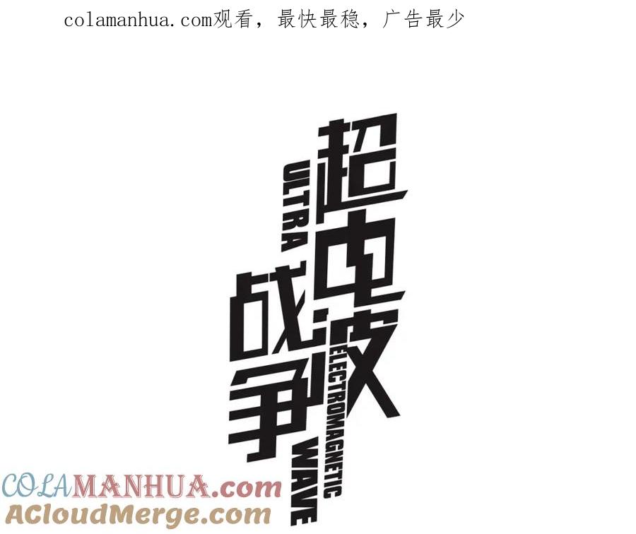 《超电波战争》第63话 新的敌人？ 第1页