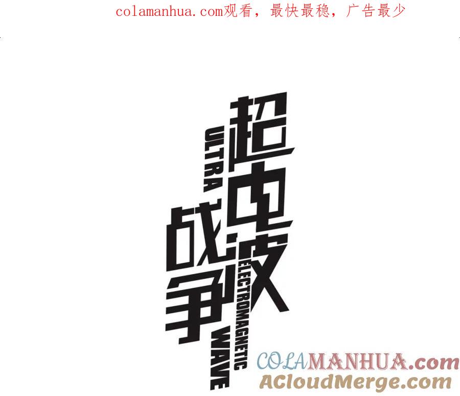 《超电波战争》第65话 黄金列车上的误会！ 第1页