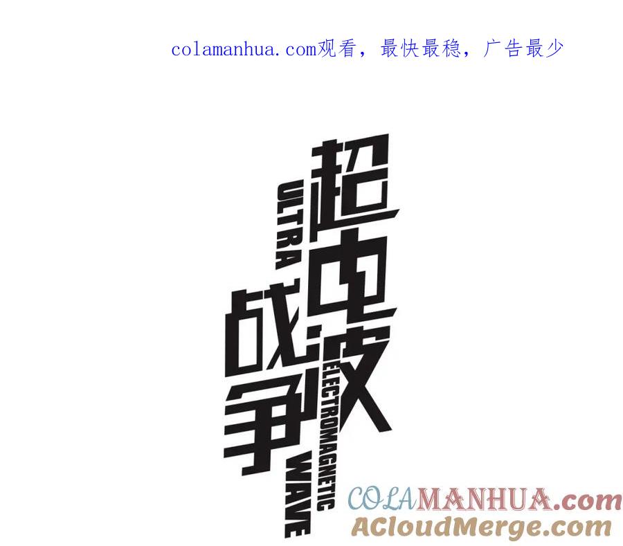 《超电波战争》第66话 最大的错误！ 第1页