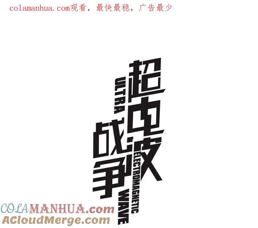 《超电波战争》第67话 恋爱的酸臭味 第1页