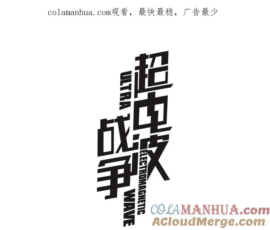 《超电波战争》第69话 吾主救我！ 第1页