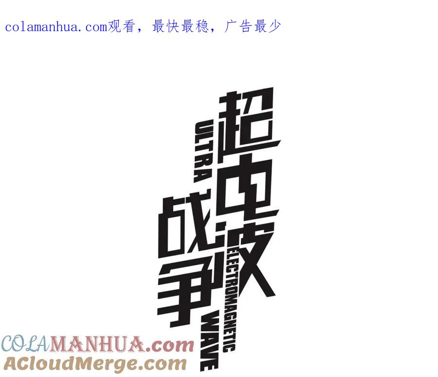 《超电波战争》第71话 歌声中的杀机 第1页