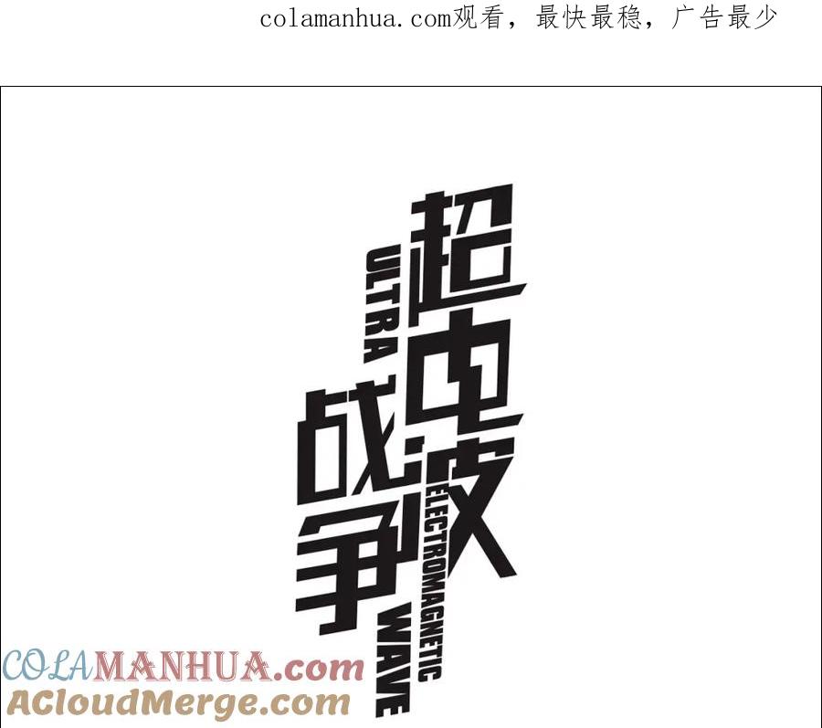 《超电波战争》第73话 分头行动！ 第1页