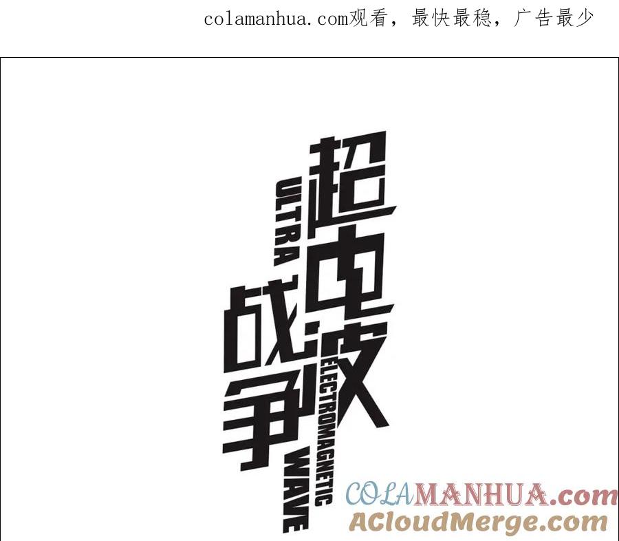 《超电波战争》第74话 在这里除掉你！ 第1页