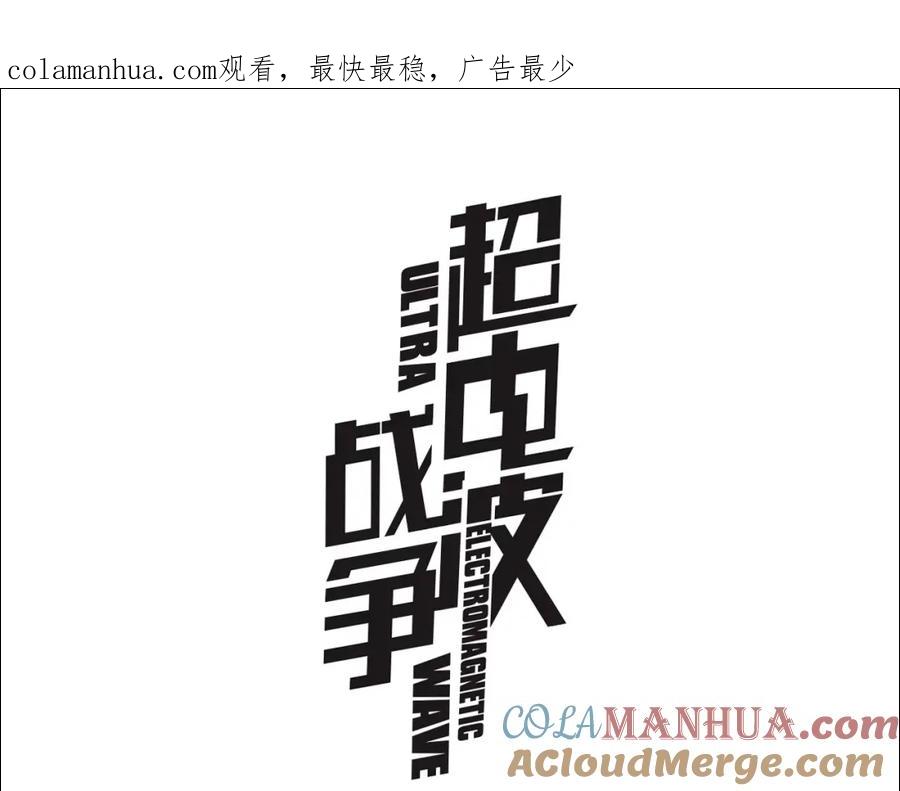 《超电波战争》第76话 深渊咒印！ 第1页
