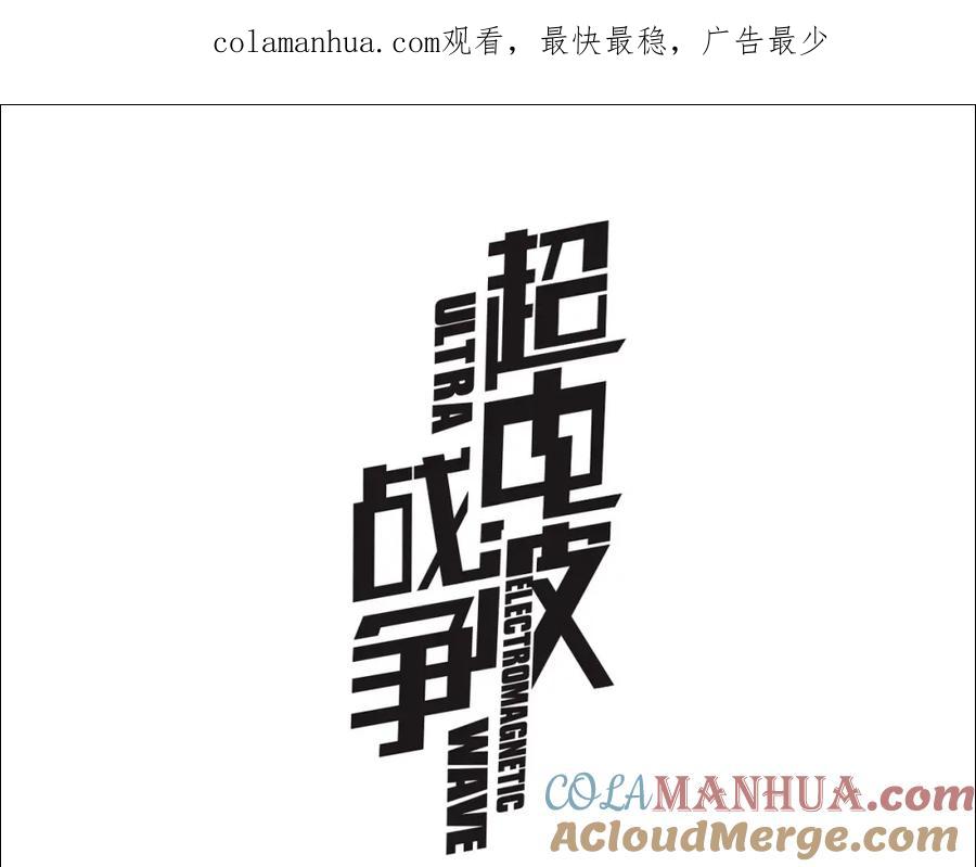 《超电波战争》第79话 原来是他！？ 第1页