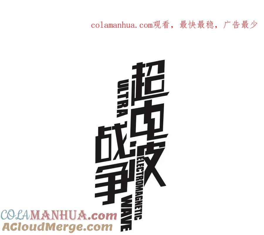 《超电波战争》第81话 雾之撕裂！ 第1页
