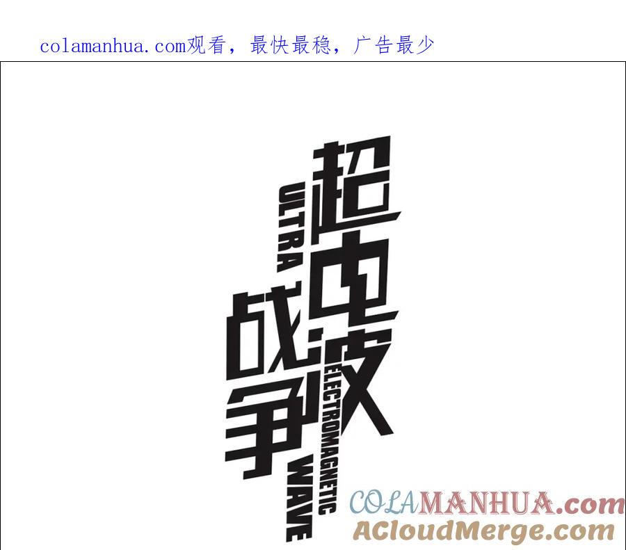 《超电波战争》第83话 虚无凝视！ 第1页