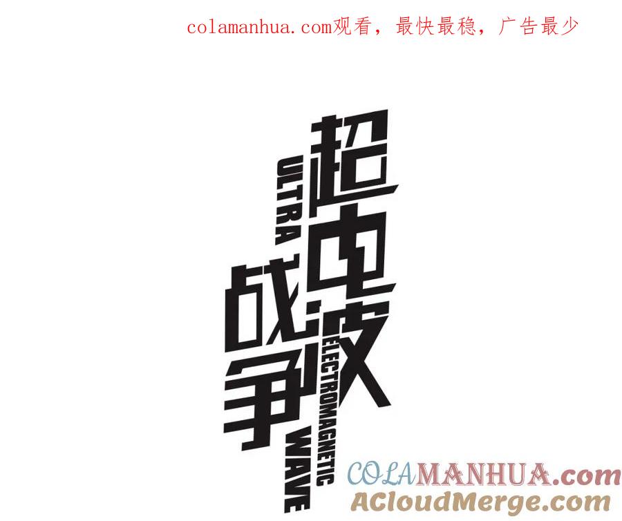 《超电波战争》第9话 人偶 第1页