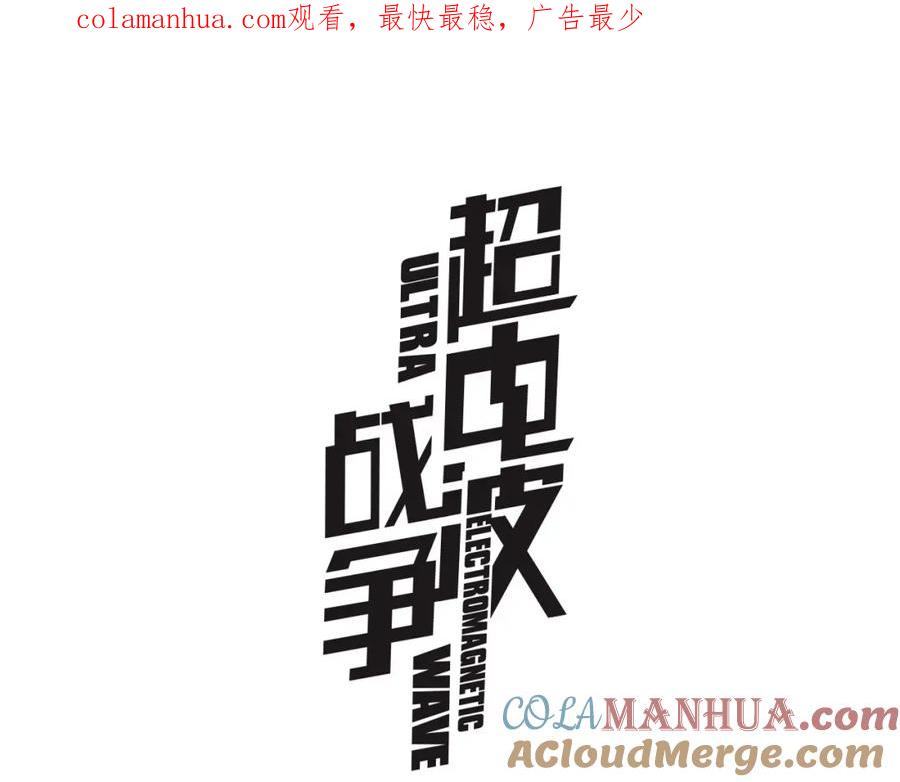 《超电波战争》第86话 致命伤口？ 第1页