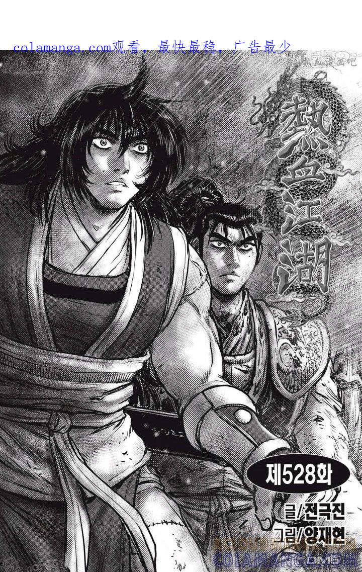 《热血江湖》第528话 第1页