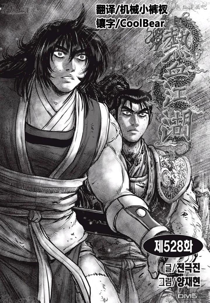 《热血江湖》第528话 第2页