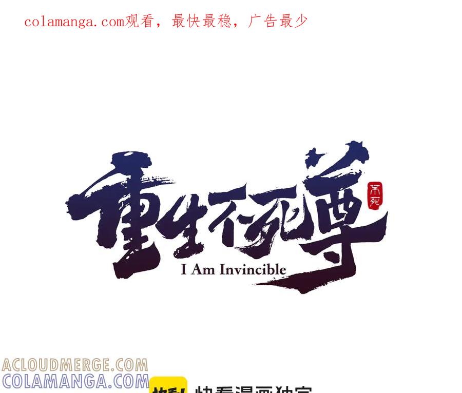 《重生不死尊》第148话 游刃有余 第1页