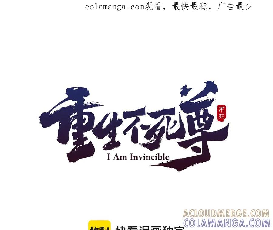 《重生不死尊》第153话 血亲为饵？ 第1页