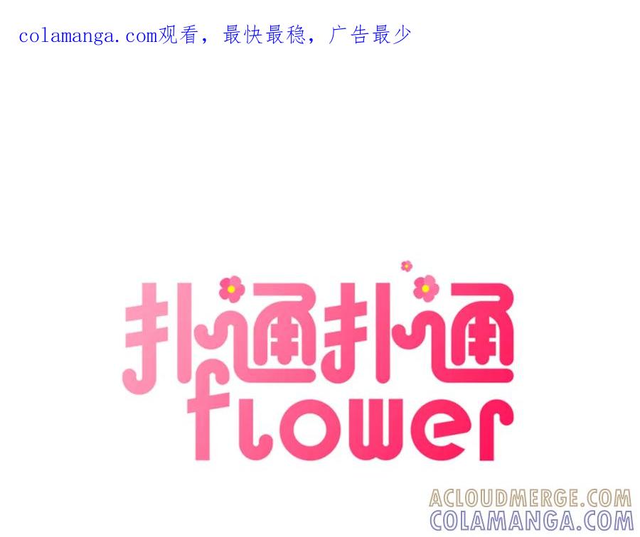 《扑通扑通flower》第32话 矛盾 第1页