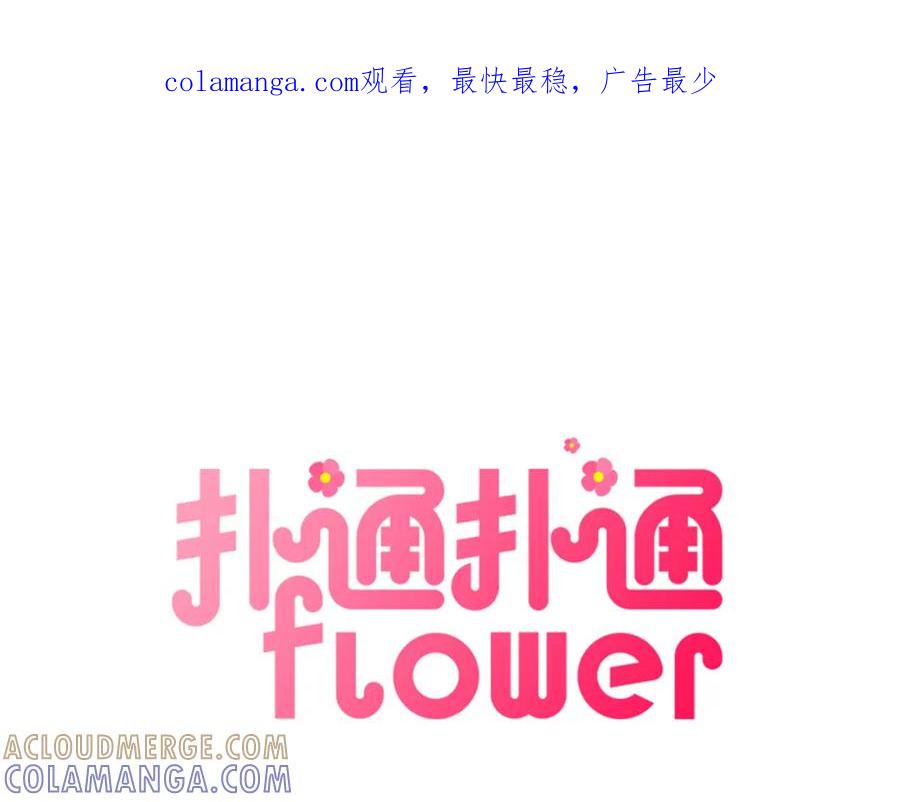 《扑通扑通flower》第36话 吃醋 第1页