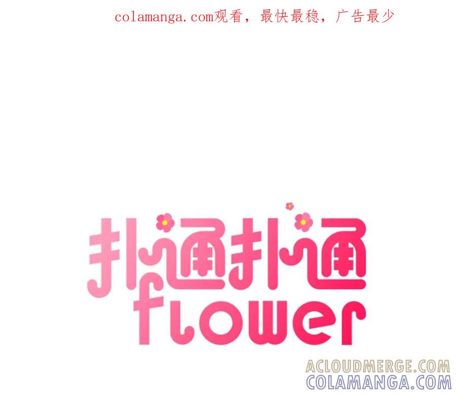 《扑通扑通flower》第40话 怅然若失 第1页