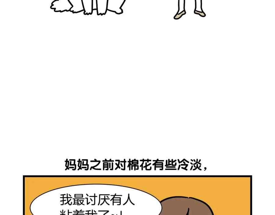 《我的狗子叫棉花》第45话 莫名亲昵 第39页