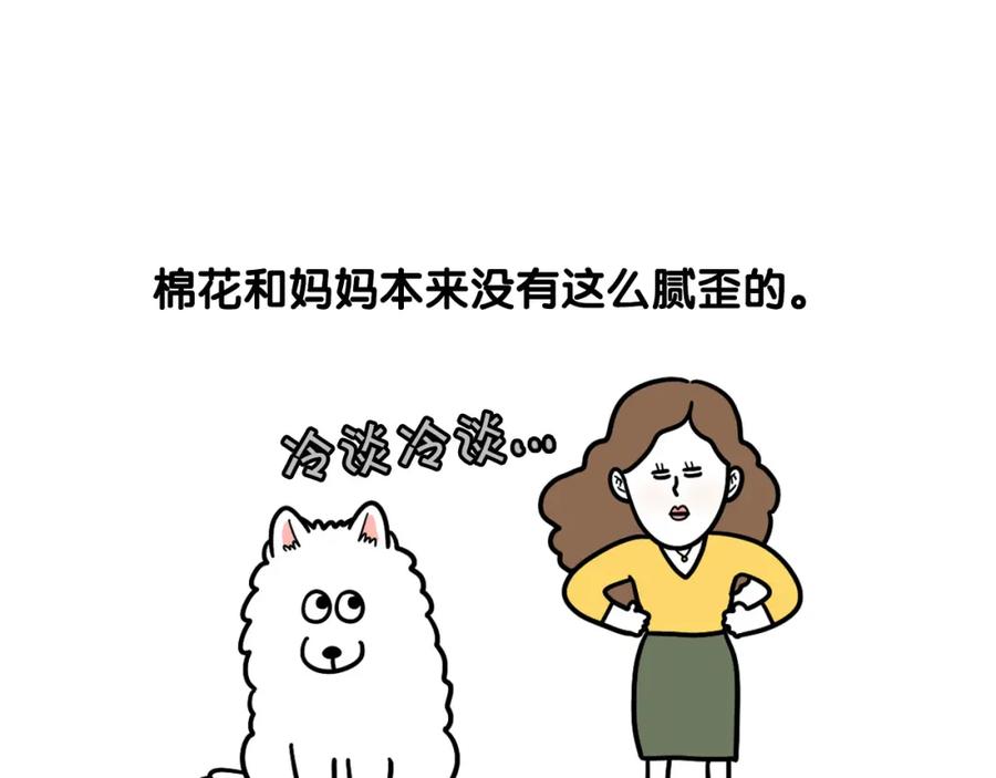 《我的狗子叫棉花》第45话 莫名亲昵 第38页