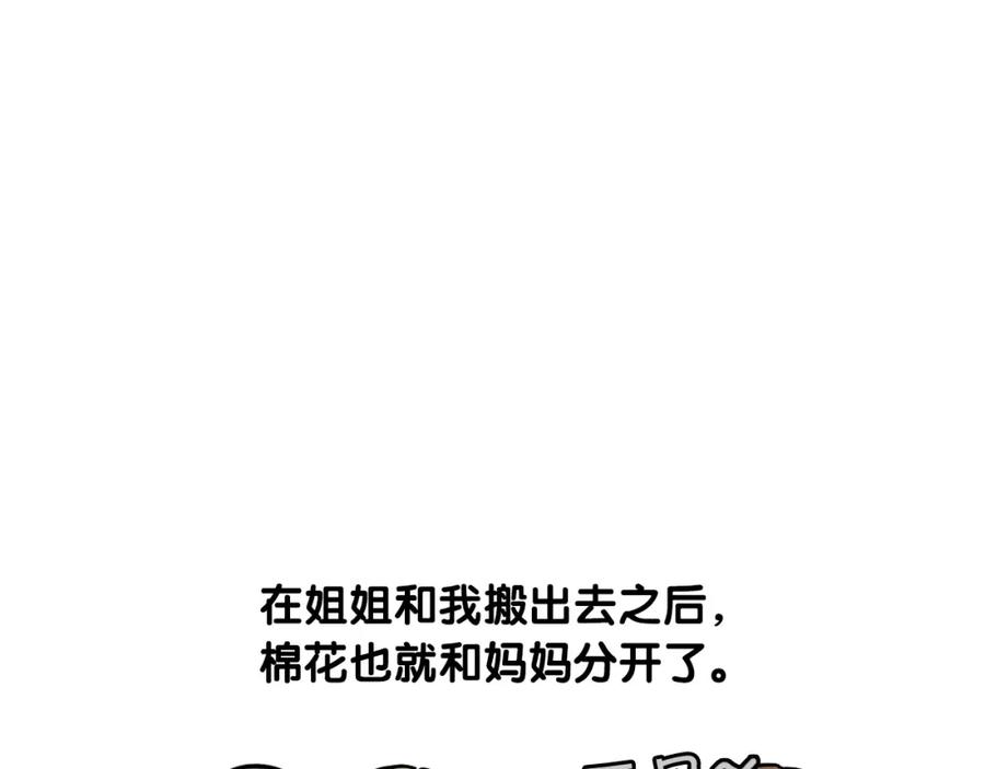 《我的狗子叫棉花》第45话 莫名亲昵 第15页