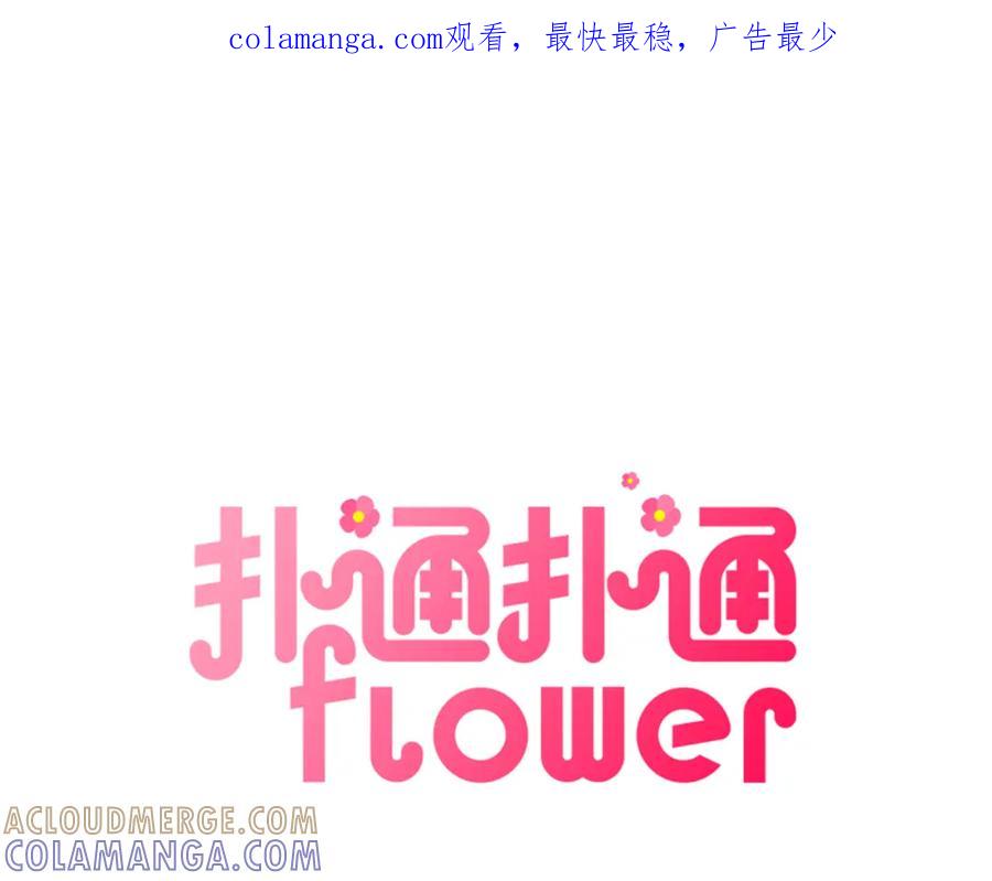 《扑通扑通flower》第46话 约会吗？ 第1页