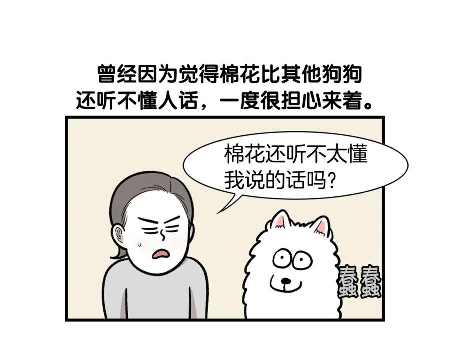 《我的狗子叫棉花》第46话 听不懂话？ 第56页