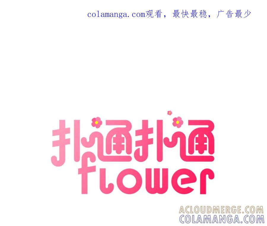 《扑通扑通flower》第49话 表白 第1页