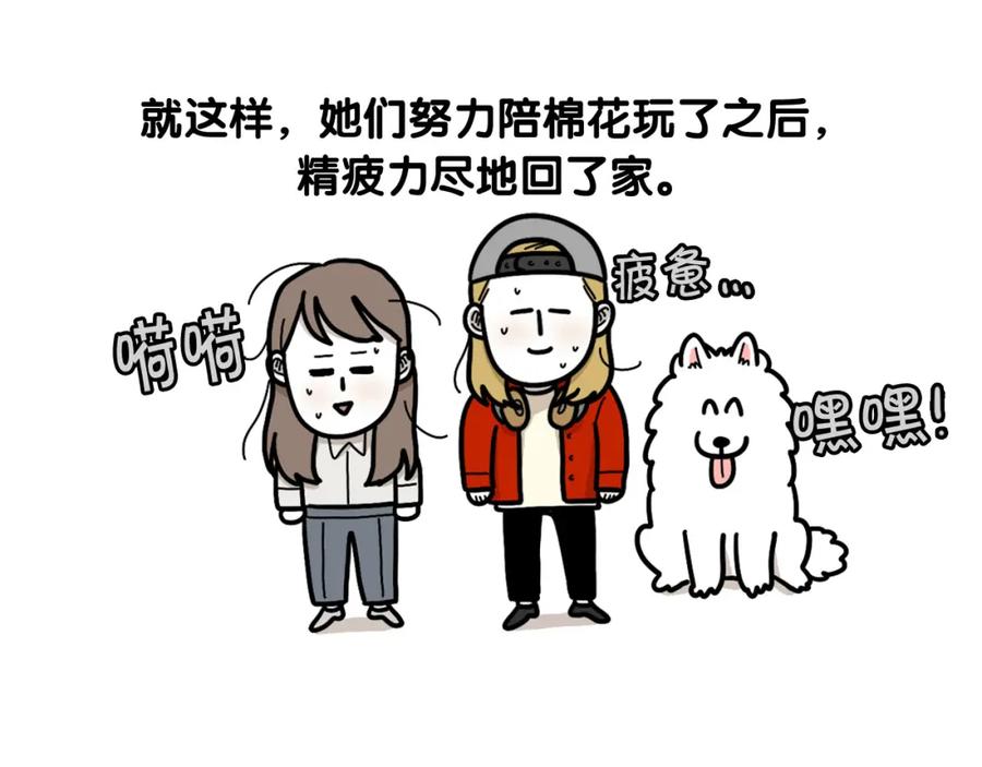 《我的狗子叫棉花》第49话 超有精力 第47页