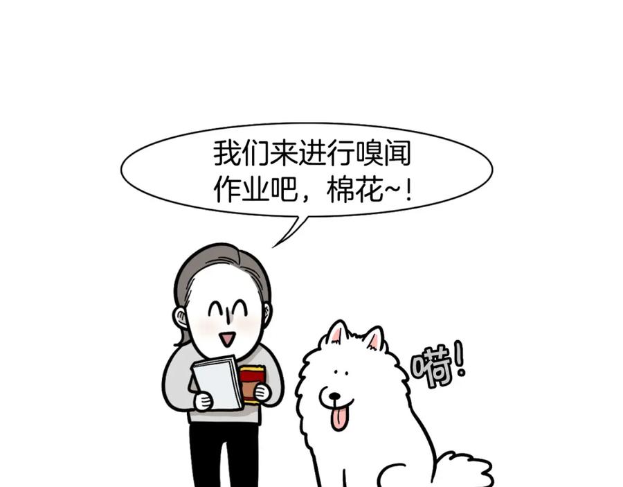 《我的狗子叫棉花》第51话 嗅闻作业 第5页
