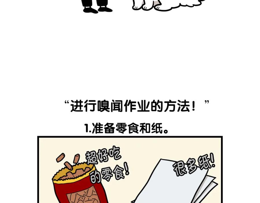 《我的狗子叫棉花》第51话 嗅闻作业 第6页