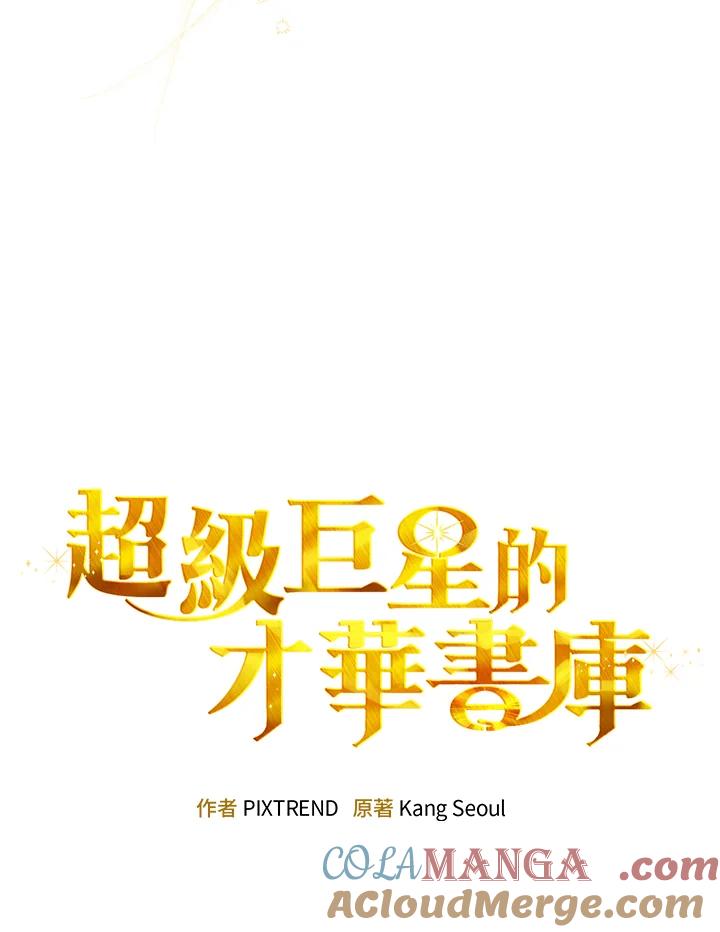 《超级巨星的才华书库》第1话 第173页