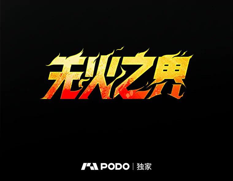 《无火之界》10.反目成仇 第7页