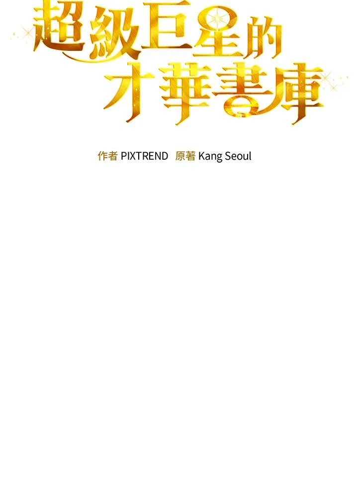 《超级巨星的才华书库》第2话 第19页