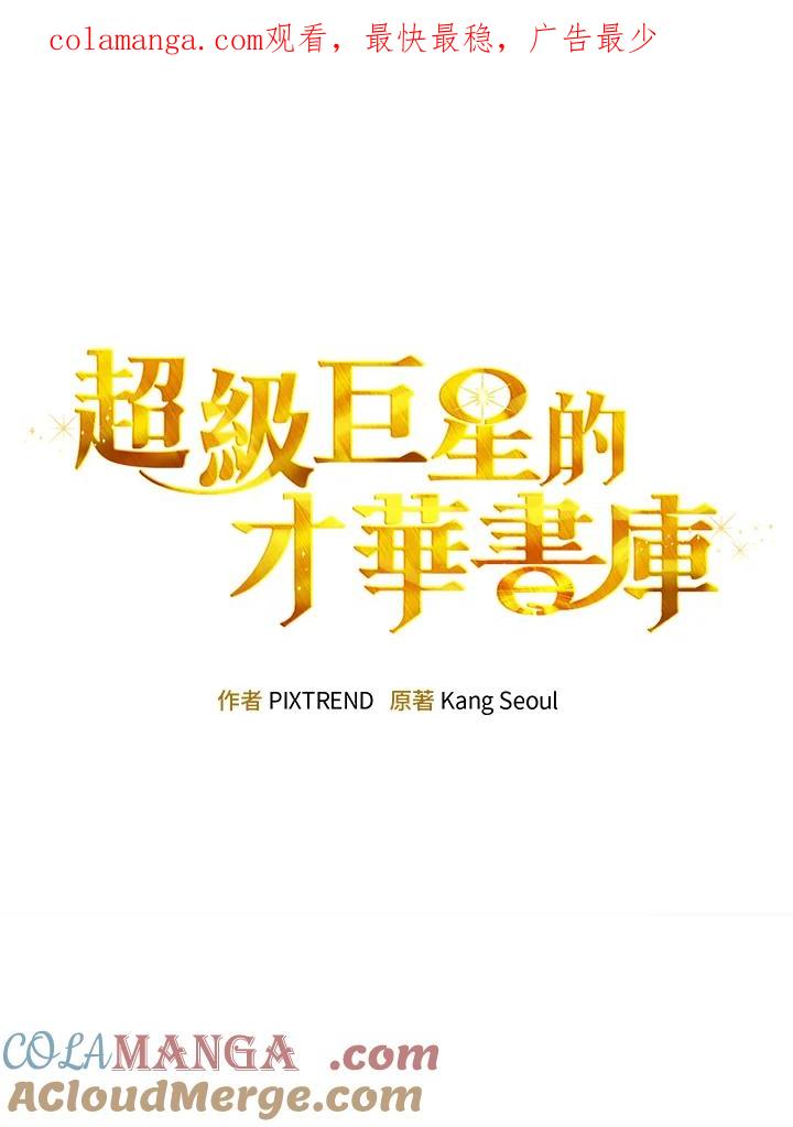 《超级巨星的才华书库》第3话 第1页