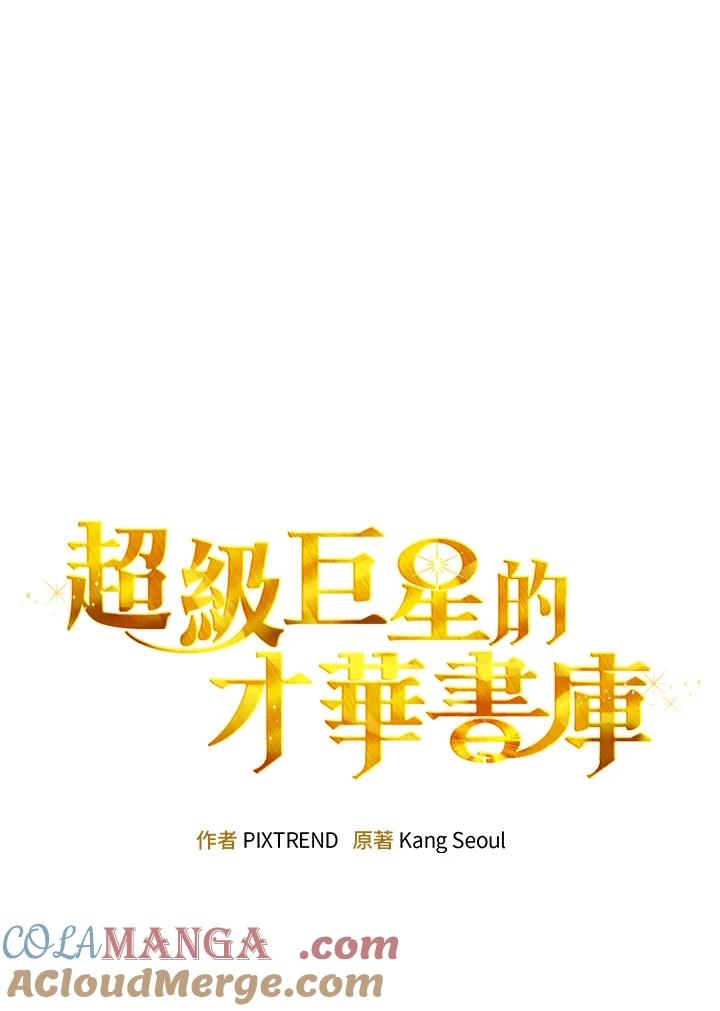 《超级巨星的才华书库》第4话 第21页