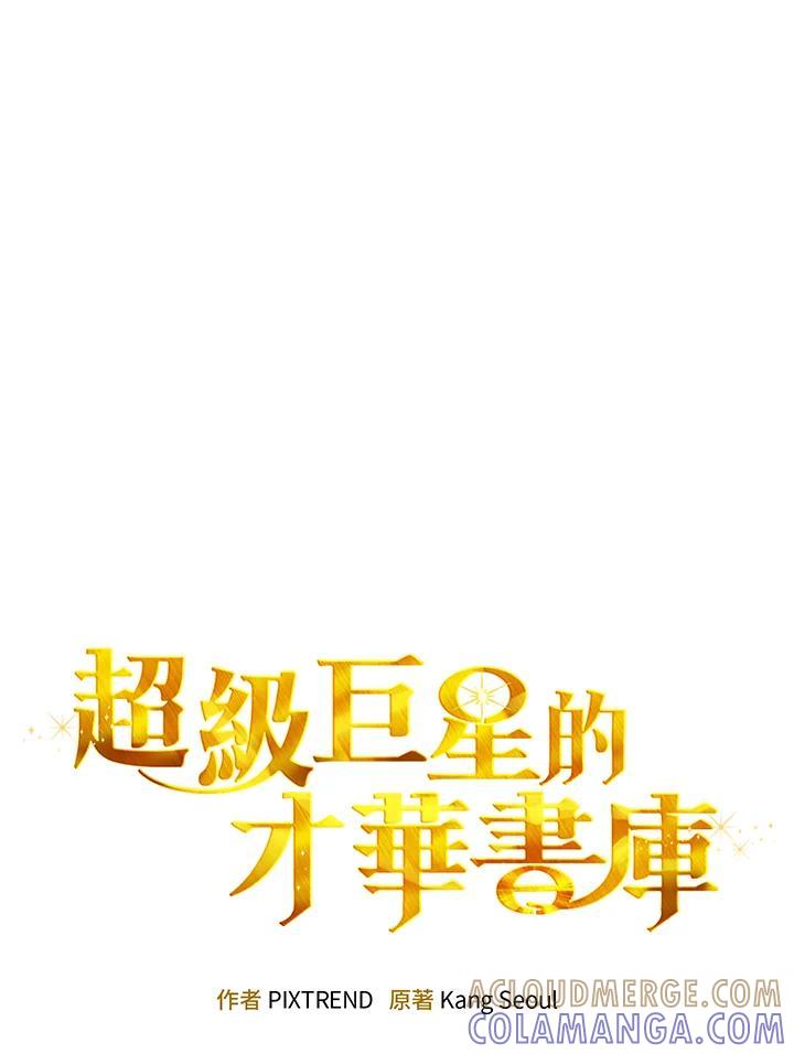 《超级巨星的才华书库》第44话 第41页