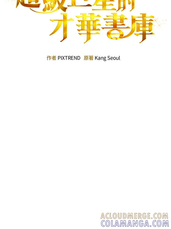 《超级巨星的才华书库》第45话 第33页